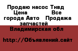 Продаю насос Тнвд › Цена ­ 25 000 - Все города Авто » Продажа запчастей   . Владимирская обл.